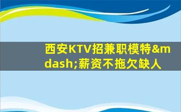 镇江KTV招聘
